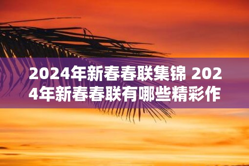 2025年新春春联集锦 2025年新春春联有哪些精彩作品