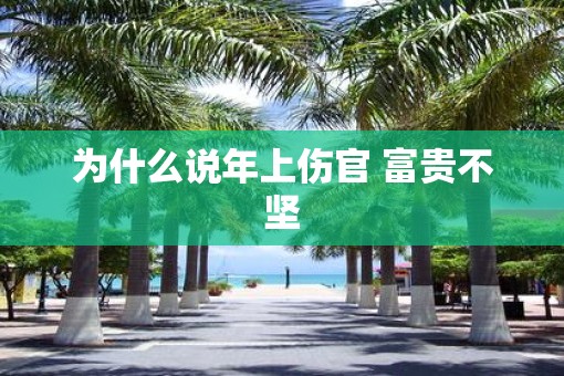 为什么说年上伤官 富贵不坚
