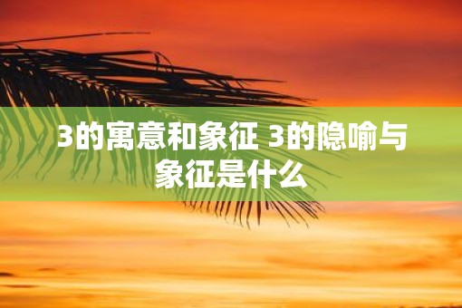 3的寓意和象征 3的隐喻与象征是什么