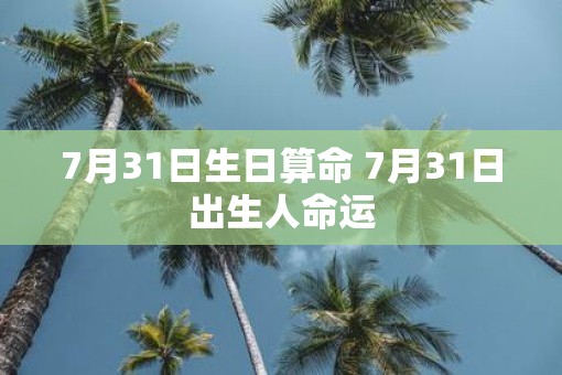 7月31日生日算命 7月31日出生人命运