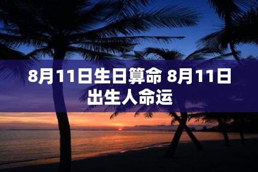 8月11日生日算命 8月11日出生人命运