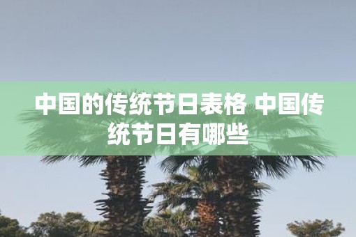 中国的传统节日表格 中国传统节日有哪些