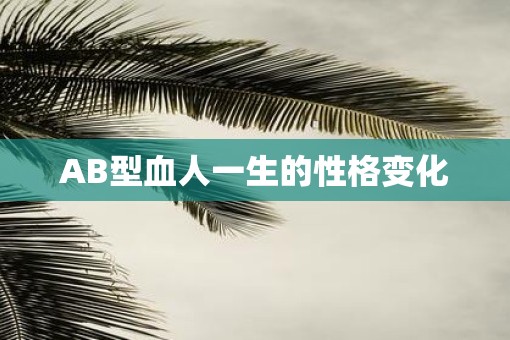 AB型血人一生的性格变化