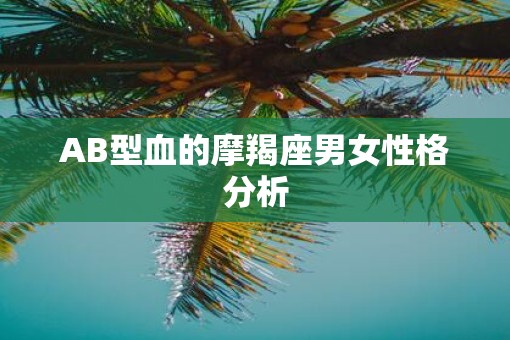AB型血的摩羯座男女性格分析