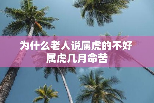 为什么老人说属虎的不好 属虎几月命苦