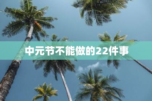中元节不能做的22件事
