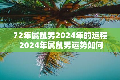 72年属鼠男2025年的运程 2025年属鼠男运势如何