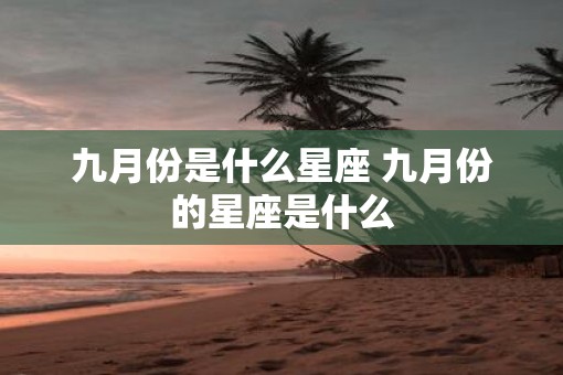 九月份是什么星座 九月份的星座是什么