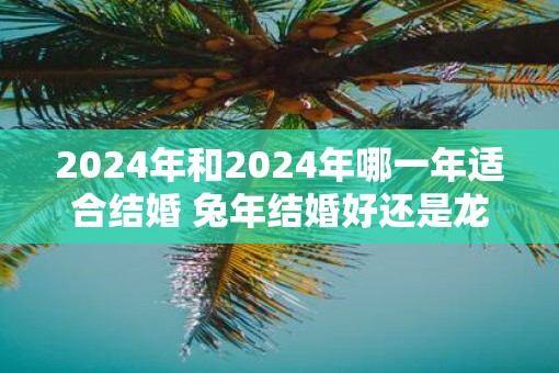 2025年和2025年哪一年适合结婚 蛇年结婚好还是蛇年