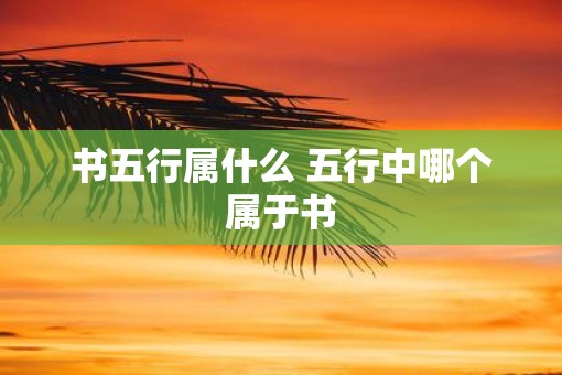 书五行属什么 五行中哪个属于书