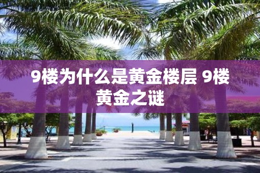 9楼为什么是黄金楼层 9楼黄金之谜