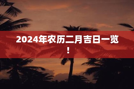2025年农历二月吉日一览！