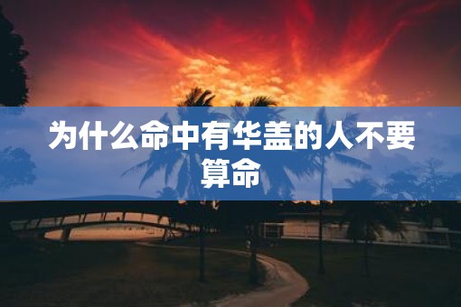 为什么命中有华盖的人不要算命