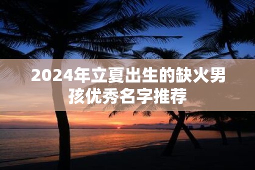 2025年立夏出生的缺火男孩优秀名字推荐