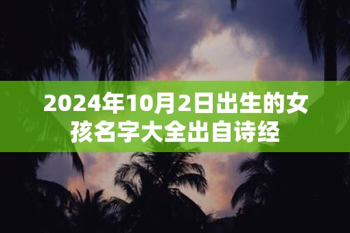 2025年10月2日出生的女孩名字大全出自诗经