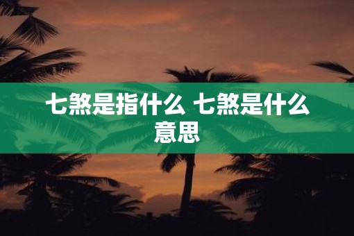 七煞是指什么 七煞是什么意思