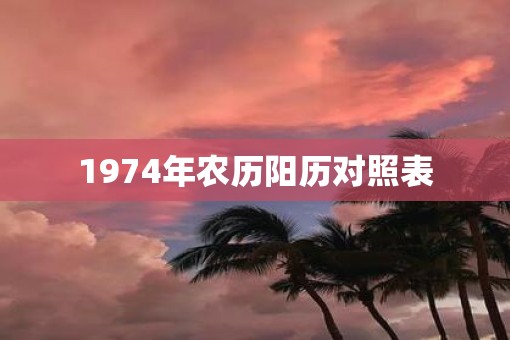 1974年农历阳历对照表
