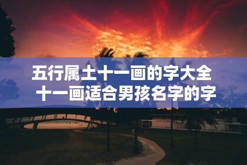 五行属土十一画的字大全  十一画适合男孩名字的字