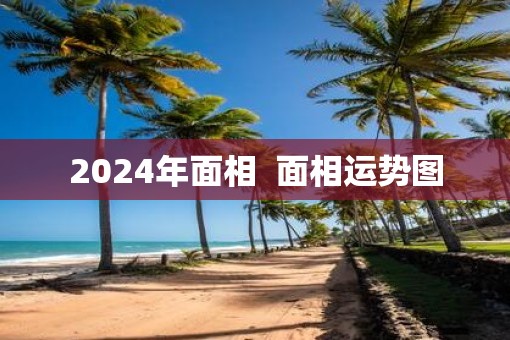 2025年面相  面相运势图
