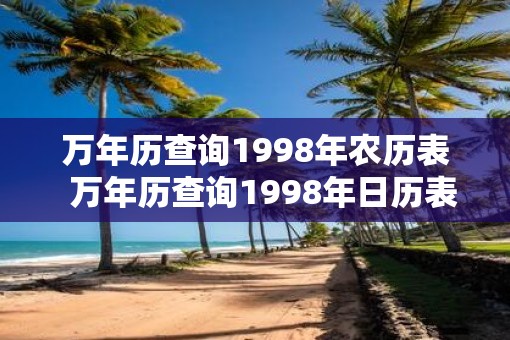 万年历查询1998年农历表  万年历查询1998年日历表