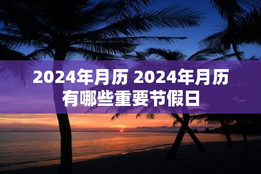 2025年月历 2025年月历有哪些重要节假日