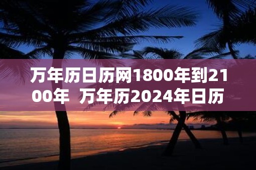 万年历日历网1800年到2100年  万年历2025年日历表