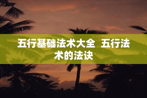 五行基础法术大全  五行法术的法诀
