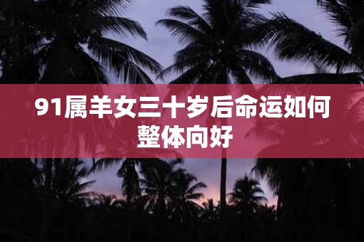 91属羊女三十岁后命运如何 整体向好