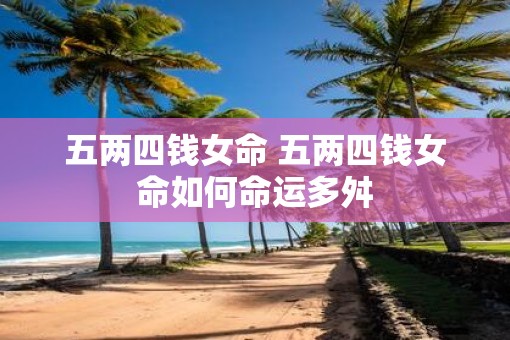 五两四钱女命 五两四钱女命如何命运多舛