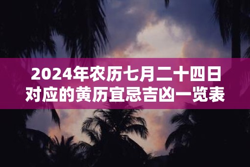 2025年农历七月二十四日对应的黄历宜忌吉凶一览表