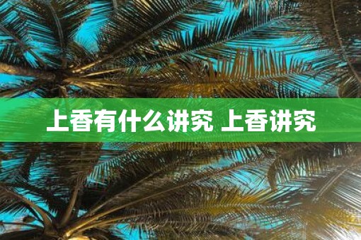 上香有什么讲究 上香讲究