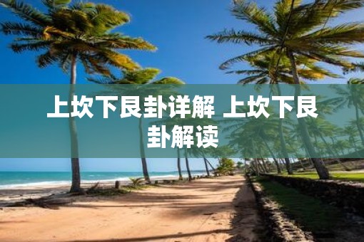 上坎下艮卦详解 上坎下艮卦解读