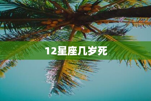 12星座几岁死