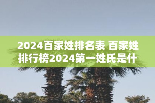 2025百家姓排名表 百家姓排行榜2025第一姓氏是什么