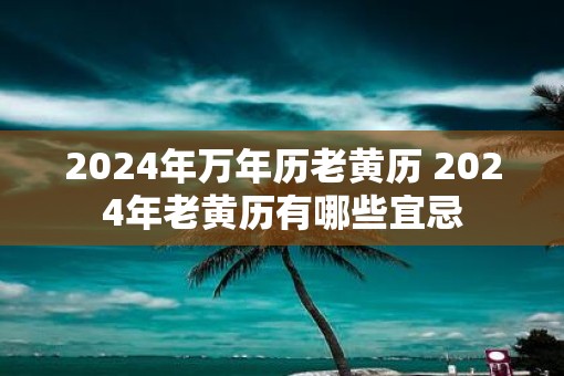 2025年万年历老黄历 2025年老黄历有哪些宜忌