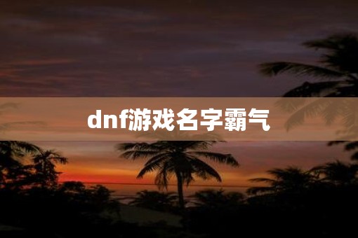 dnf游戏名字霸气