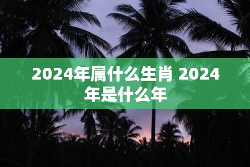 2025年属什么生肖 2025年是什么年