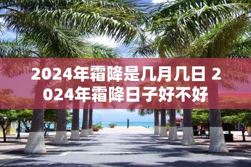 2025年霜降是几月几日 2025年霜降日子好不好