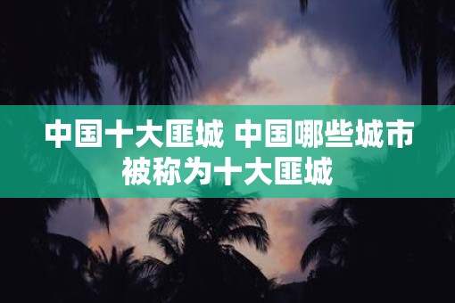 中国十大匪城 中国哪些城市被称为十大匪城