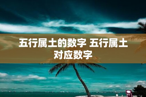 五行属土的数字 五行属土对应数字