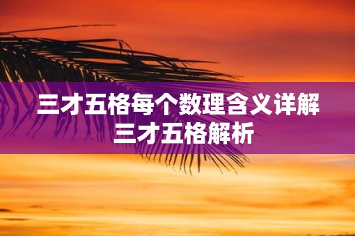 三才五格每个数理含义详解  三才五格解析