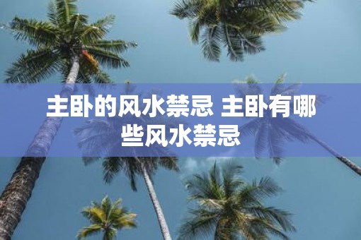 主卧的风水禁忌 主卧有哪些风水禁忌