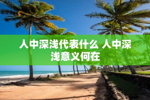 人中深浅代表什么 人中深浅意义何在