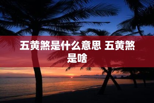 五黄煞是什么意思 五黄煞是啥 五黄煞是什么意思 五黄煞是啥