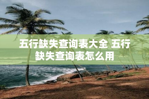 五行缺失查询表大全 五行缺失查询表怎么用