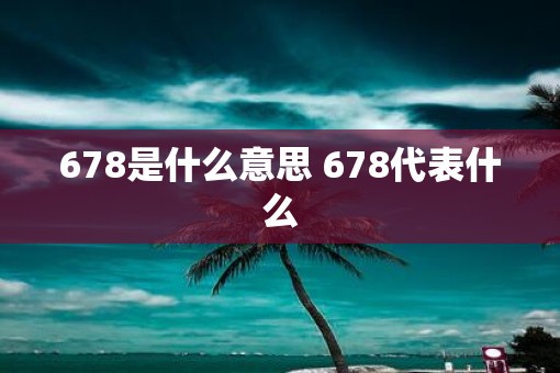 678是什么意思 678代表什么