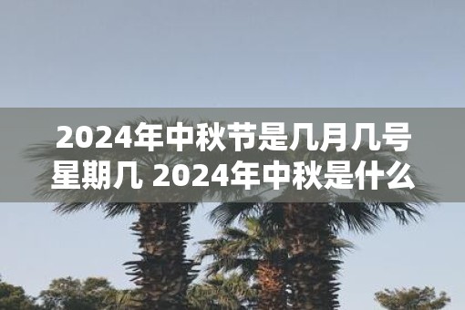 2025年中秋节是几月几号星期几 2025年中秋是什么时候