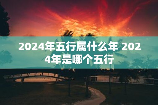 2025年五行属什么年 2025年是哪个五行