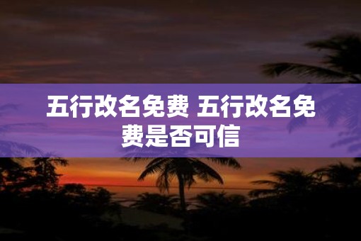 五行改名免费 五行改名免费是否可信