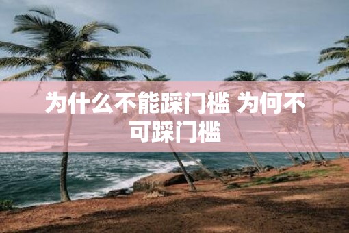为什么不能踩门槛 为何不可踩门槛